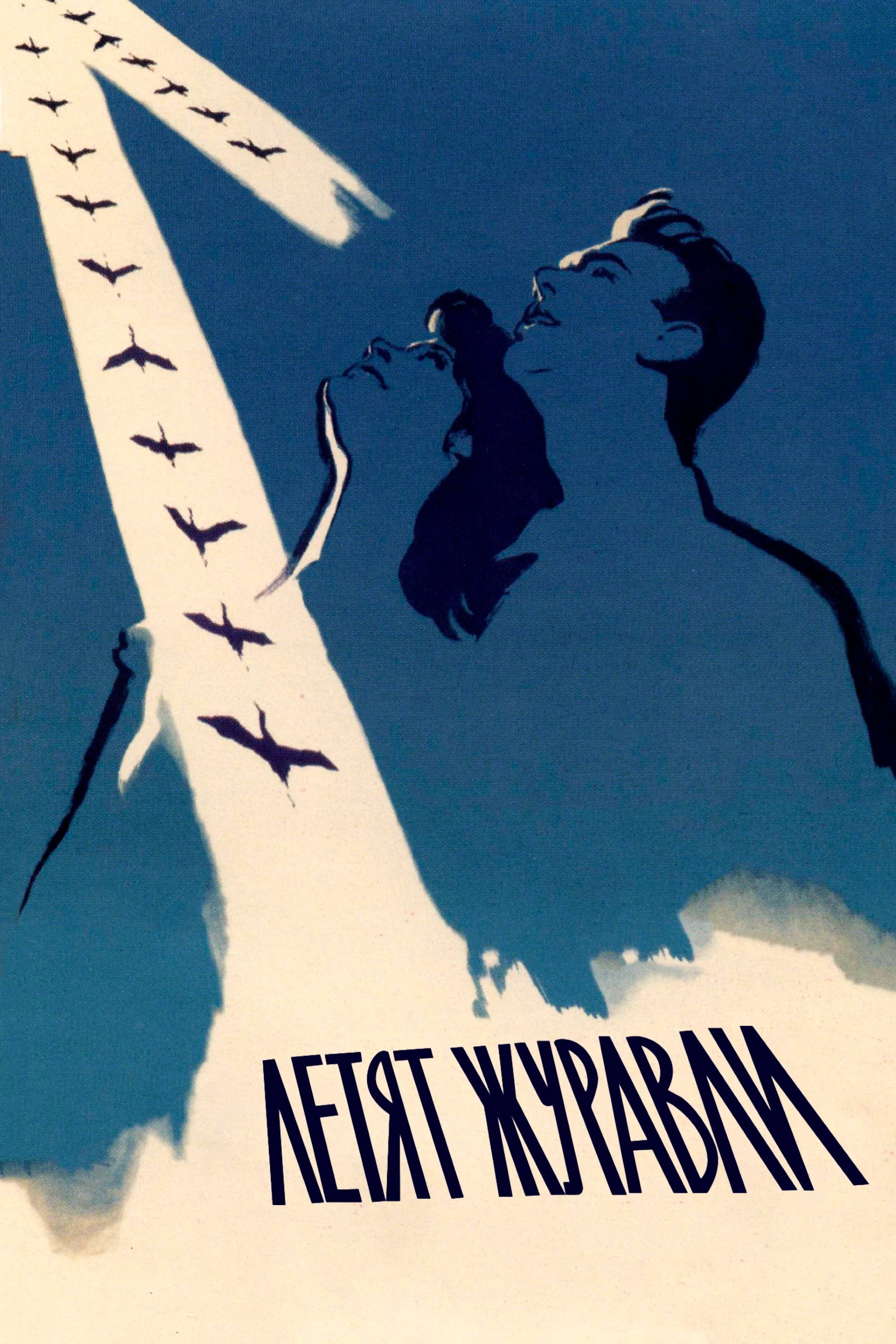 The Cranes Are Flying poster